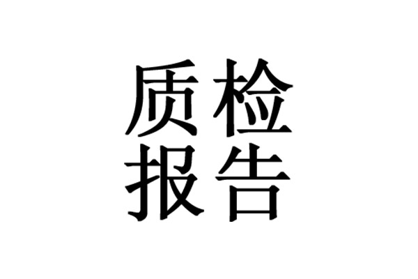 產(chǎn)品質(zhì)量檢測(cè)報(bào)告