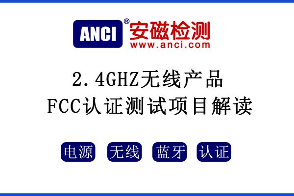 2.4GHZ無線產品FCC認證測試項目解讀