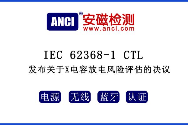 IEC 62368-1 CTL發布關于X電容放電風險評估的決議！