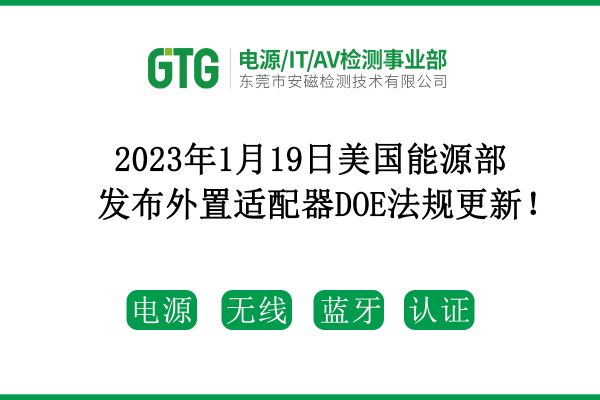 2023年1月19日美國能源部發布外置適配器DOE法規更新！