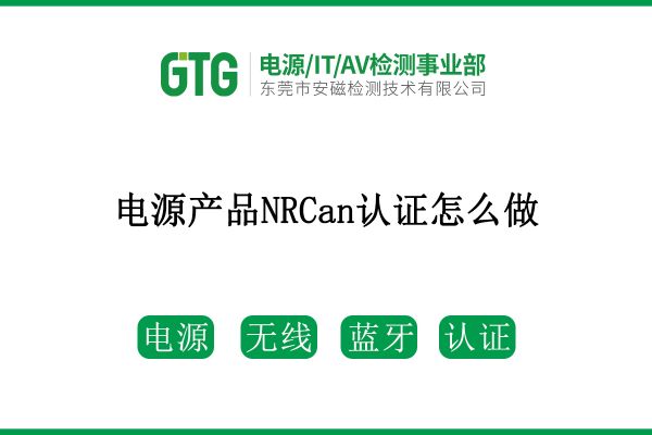 看這里！電源產品想獲得NRCan認證怎么做？！