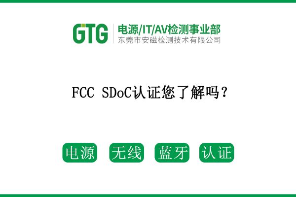 FCC SDoC認證您了解嗎？速看！