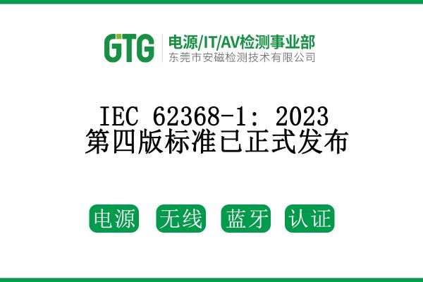 IEC 62368-1: 2023第四版標準已正式發布！