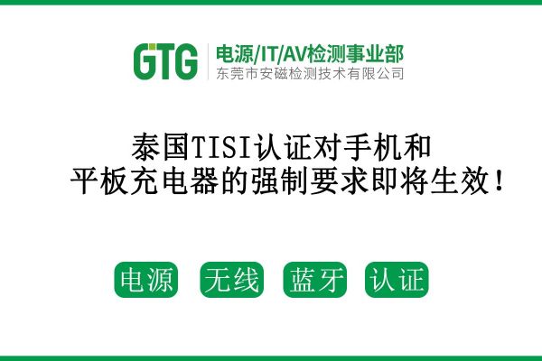 泰國TISI認證對手機和平板充電器的強制要求即將生效！