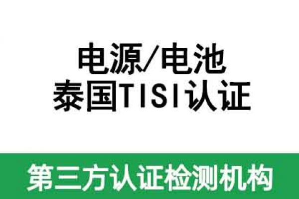 電池出口泰國認證TISI的流程