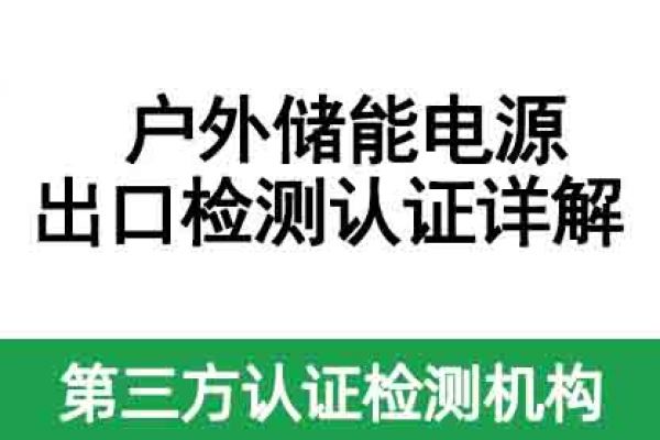 戶外儲能電源出口檢測認證詳解 