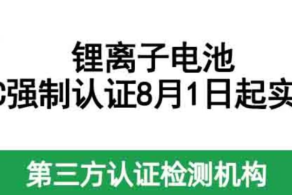 鋰離子電池3C強制認證8月1日起實施