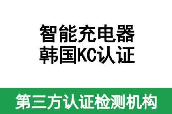 智能充電器韓國KC認證如何辦理？