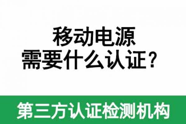 移動電源需要做什么認證？