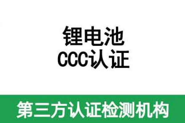 鋰電池CCC認證證書有效期是多久呢？