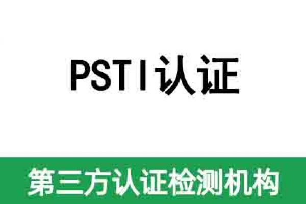 英國即將強制執(zhí)行網(wǎng)絡(luò)安全PSTI認證法案！