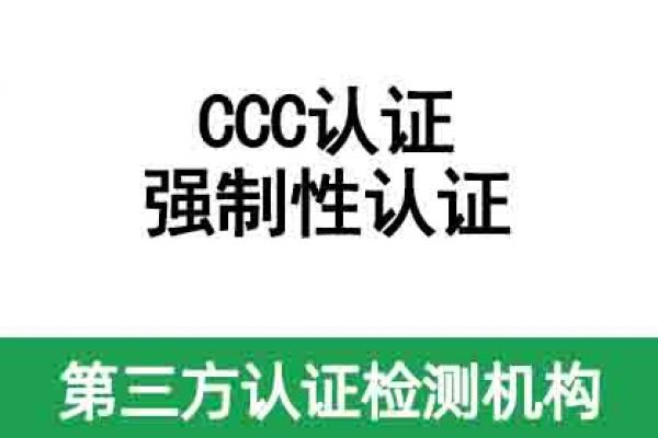 IT/AV類產品要做CCC認證嗎？