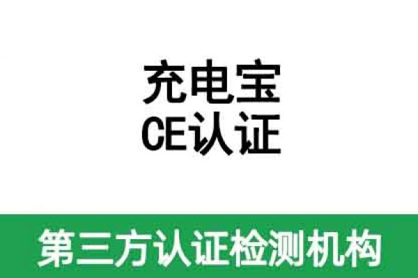 充電寶CE認證辦理