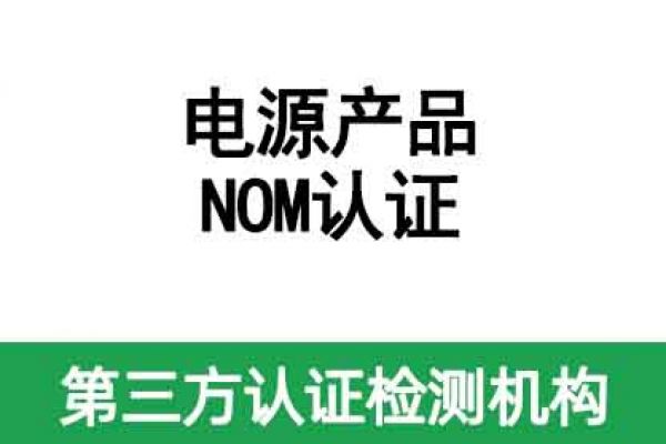 電源產品NOM認證辦理