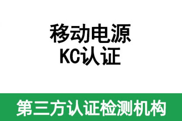 移動電源KC認證辦理